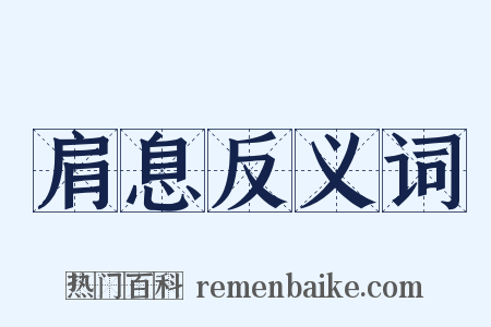 肩息反义词是什么意思的图片
